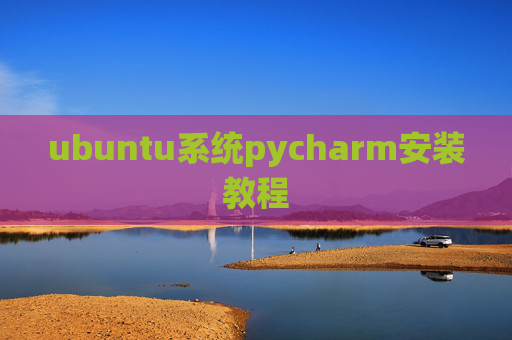 ubuntu系统pycharm安装教程
