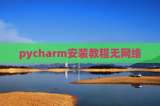 pycharm安装教程无网络